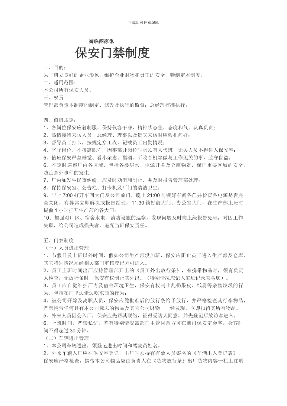 保安门禁制度_第1页
