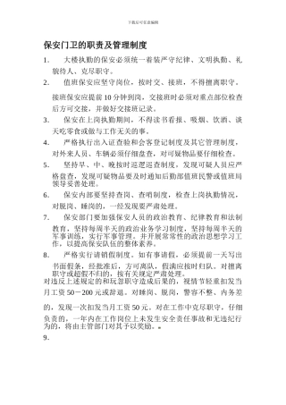保安门卫的职责及管理制度