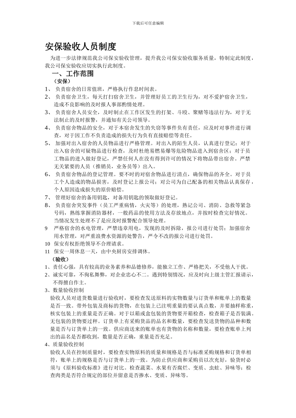 保安验收制度_第1页