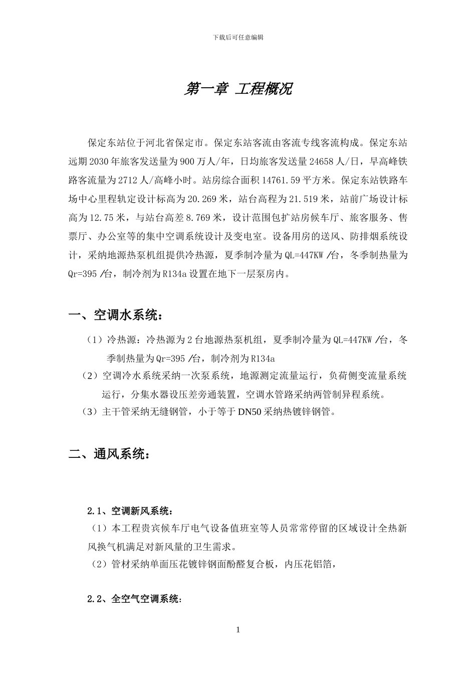 保定东站通风空调施工方案_第3页