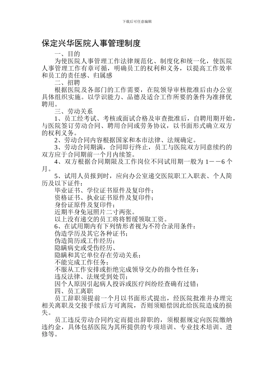 保定兴华医院人事管理制度_第1页