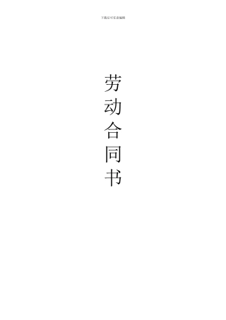 保定学院劳动合同