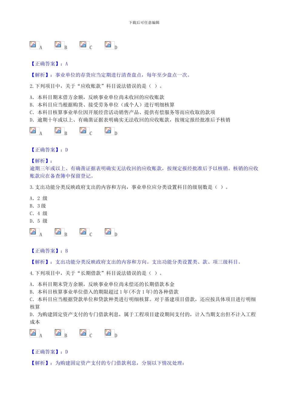 保定市2024年新《事业单位会计制度》讲解考试_第2页