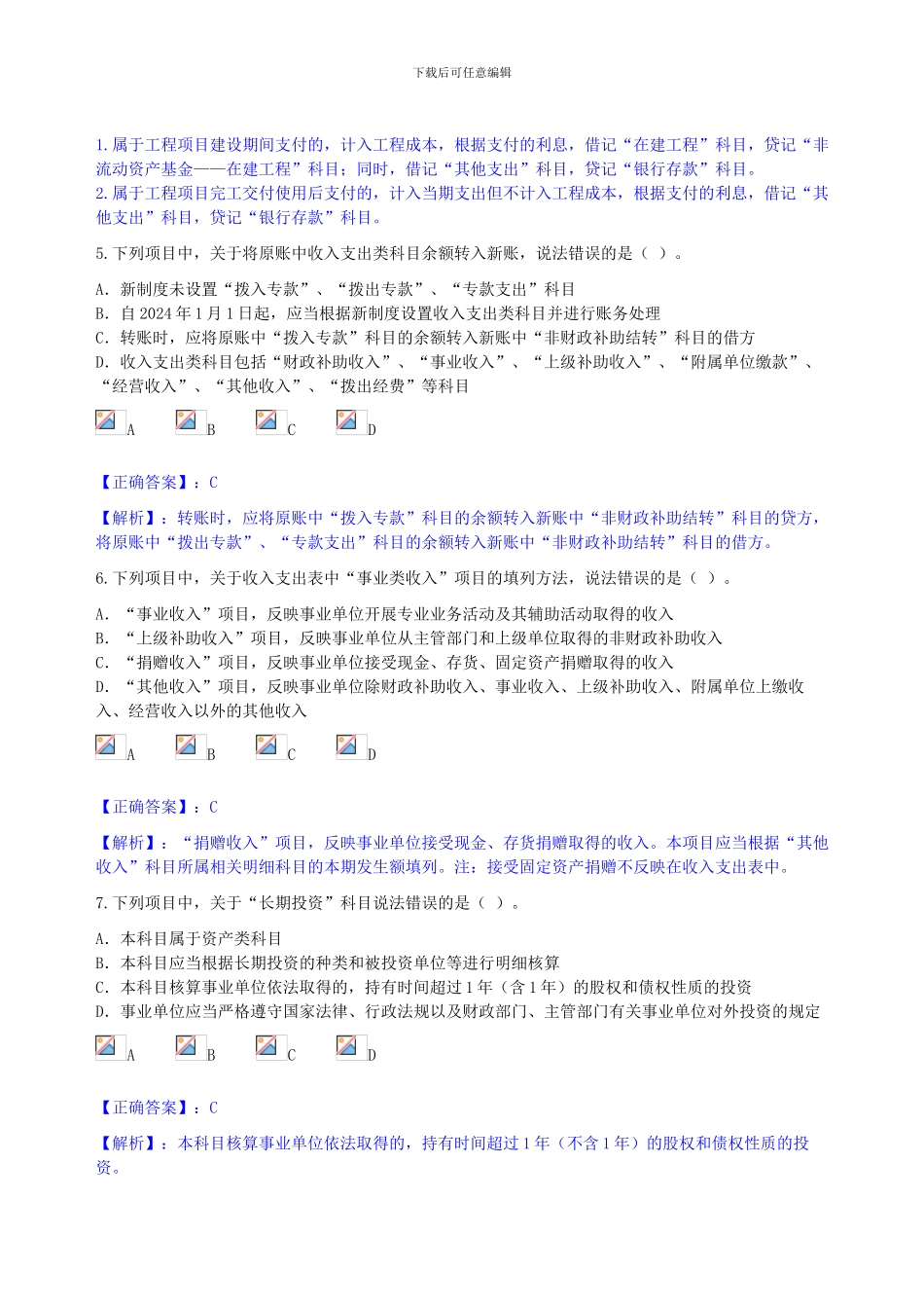 保定市2024年新《事业单位会计制度》讲解考试_第3页