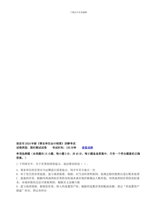 保定市2024年新《事业单位会计制度》讲解考试