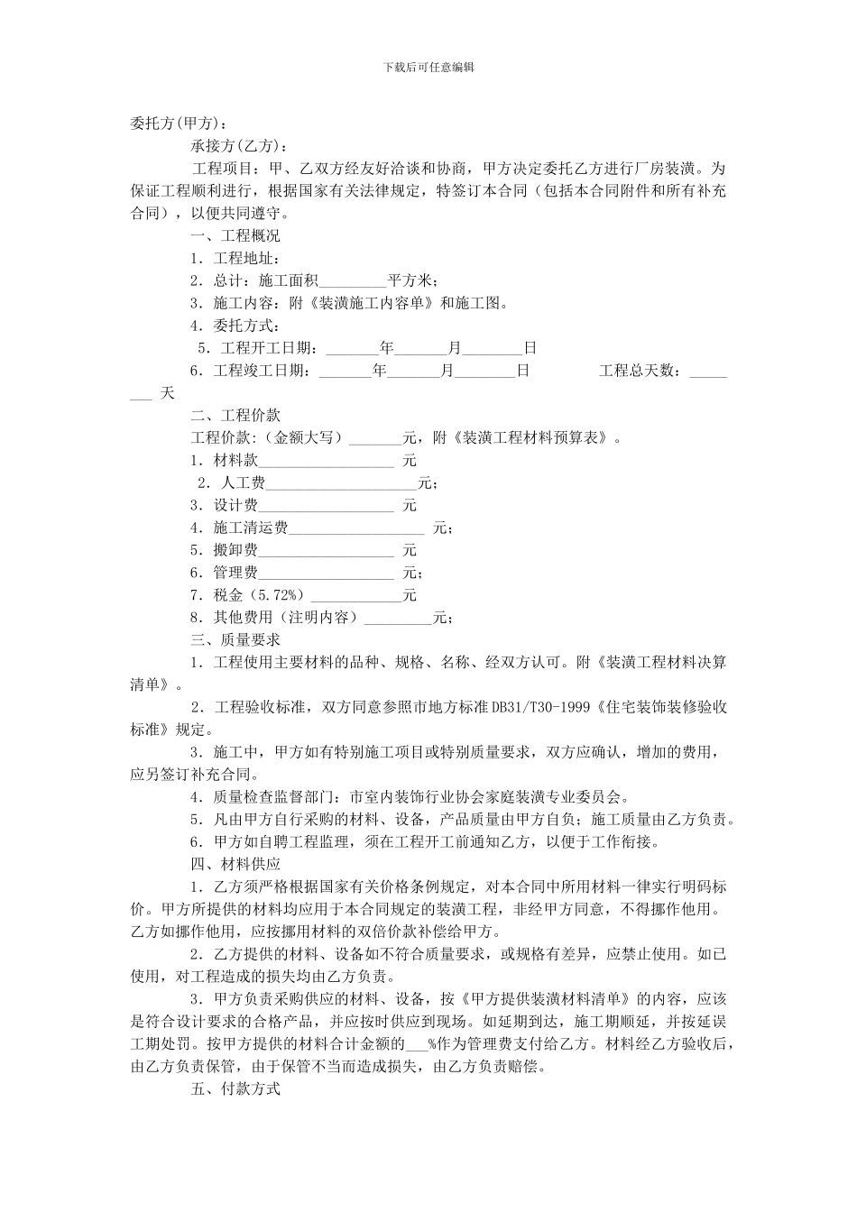 保定工业厂房出租装修合同的参考范本_第1页