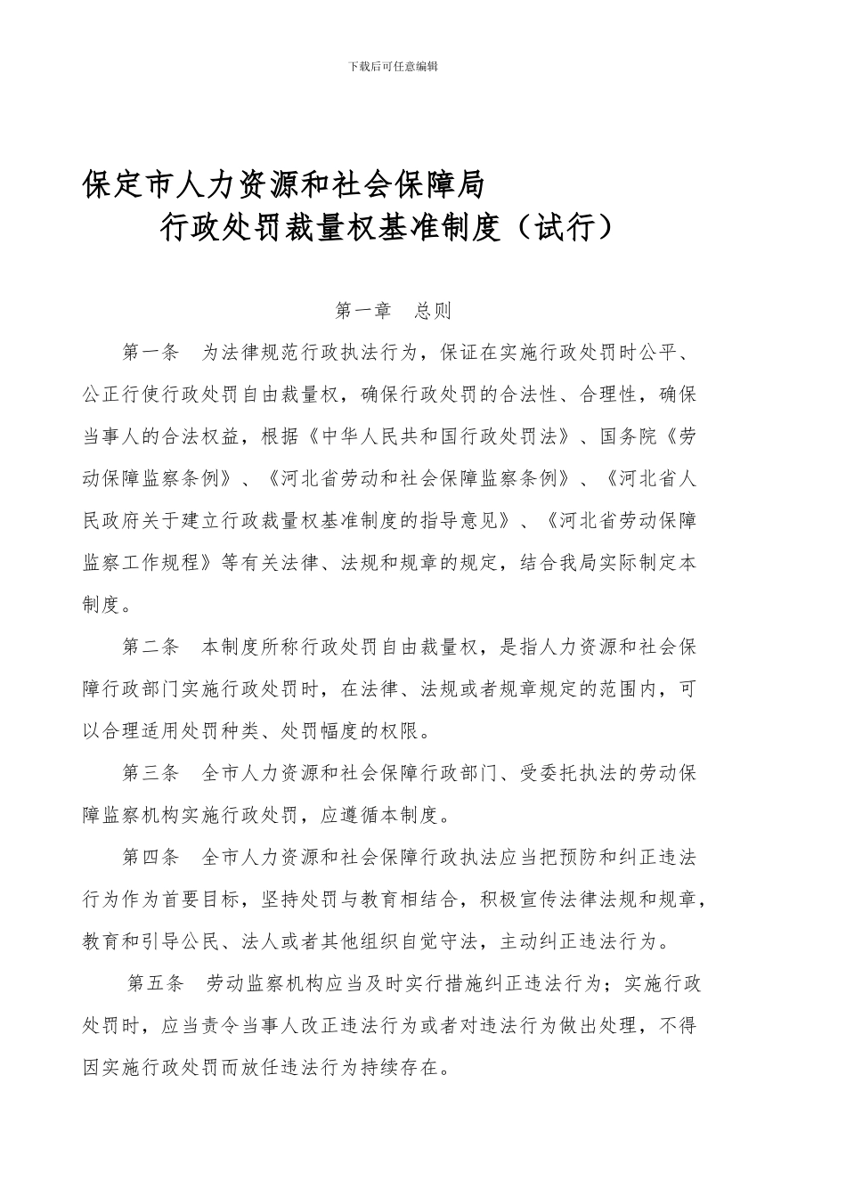 保定市人力资源和社会保障局-行政处罚裁量权基准制度_第1页