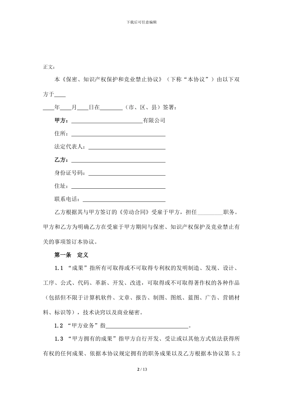 保密、知识产权保护和竞业禁止协议书_第2页