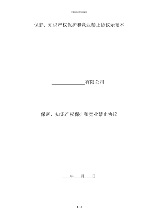 保密、知识产权保护和竞业禁止协议书