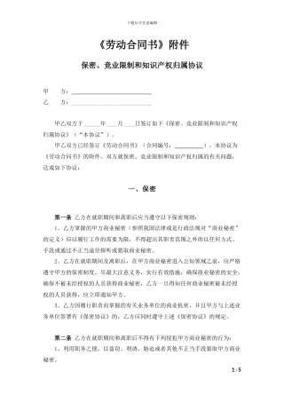 保密、竞业限制和知识产权归属协议