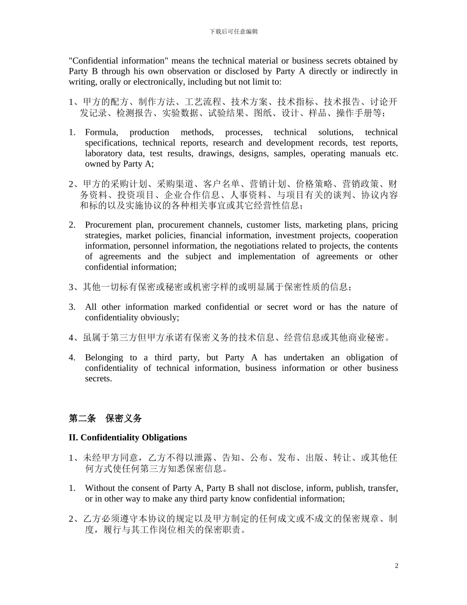 保密与竞业禁止协议中英文版_第2页