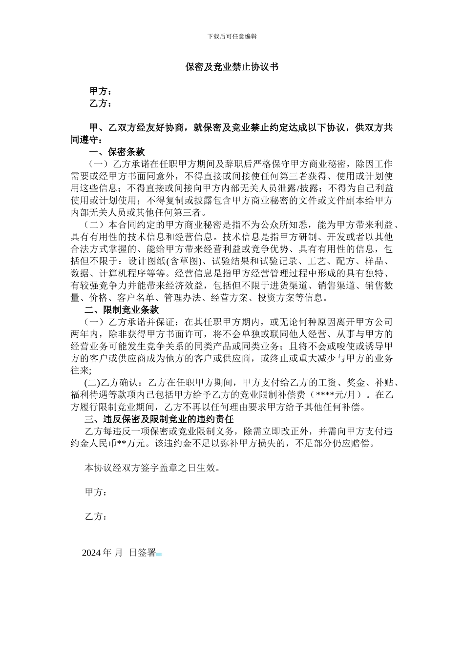 保密与竞业禁止合同条款_第1页