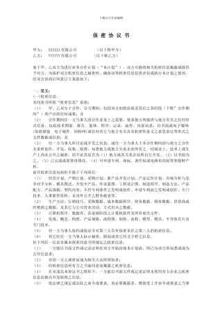 保密协议--it类范本