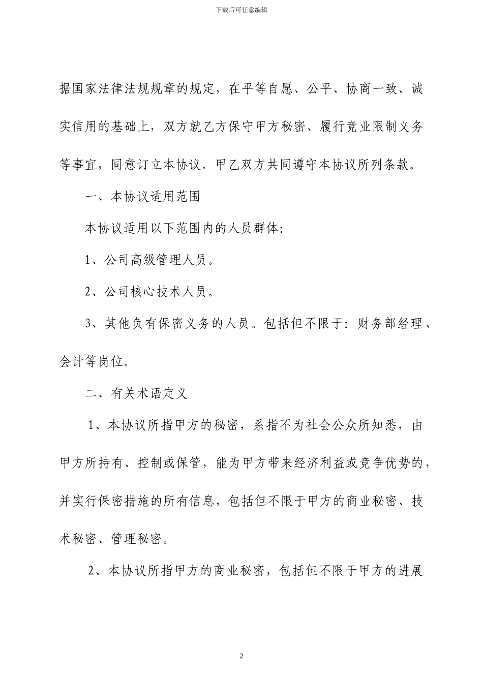 保密与竞业限制协议_第2页
