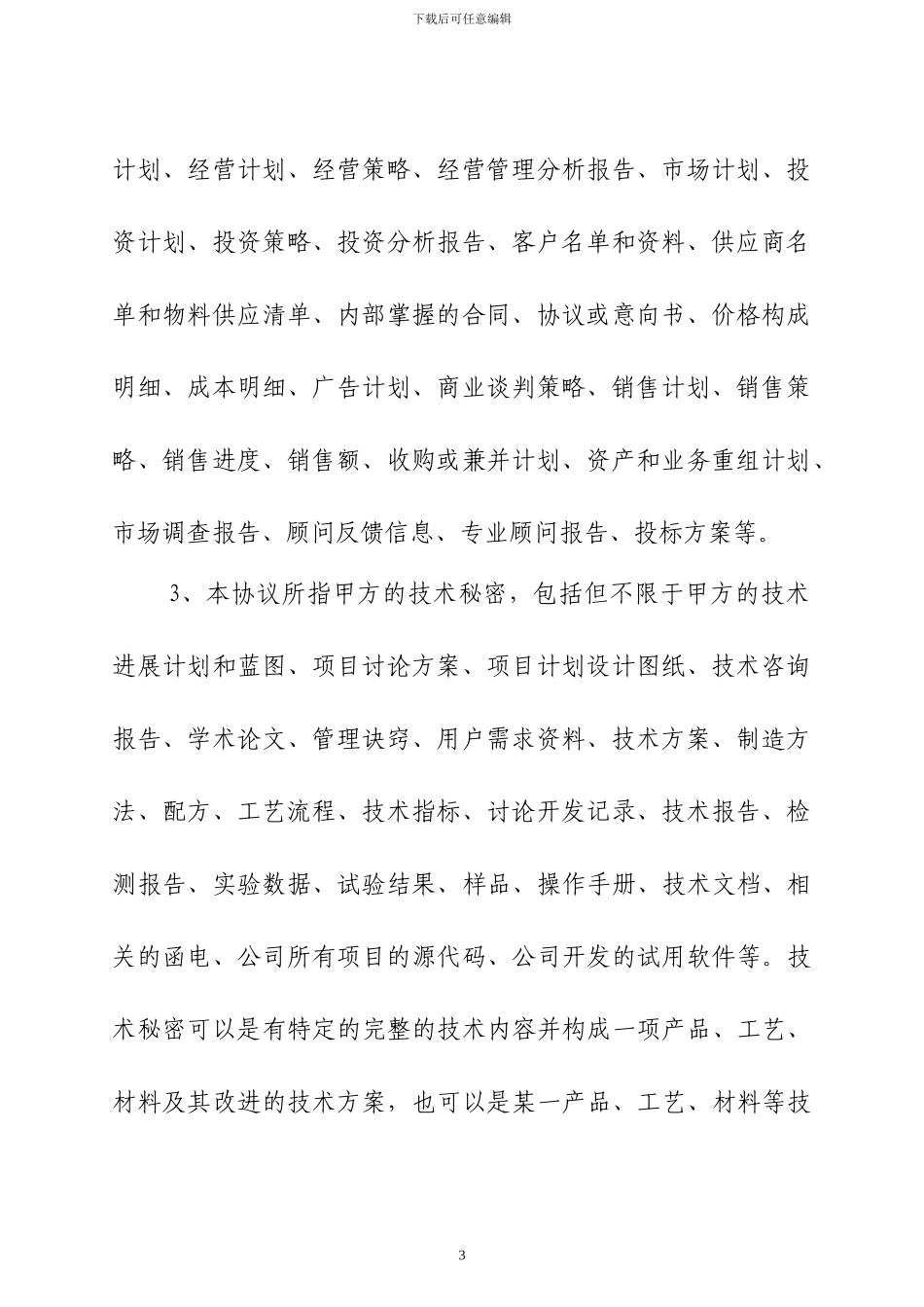 保密与竞业限制协议_第3页