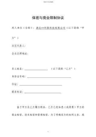 保密与竞业限制协议