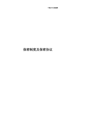 保密制度及保密协议