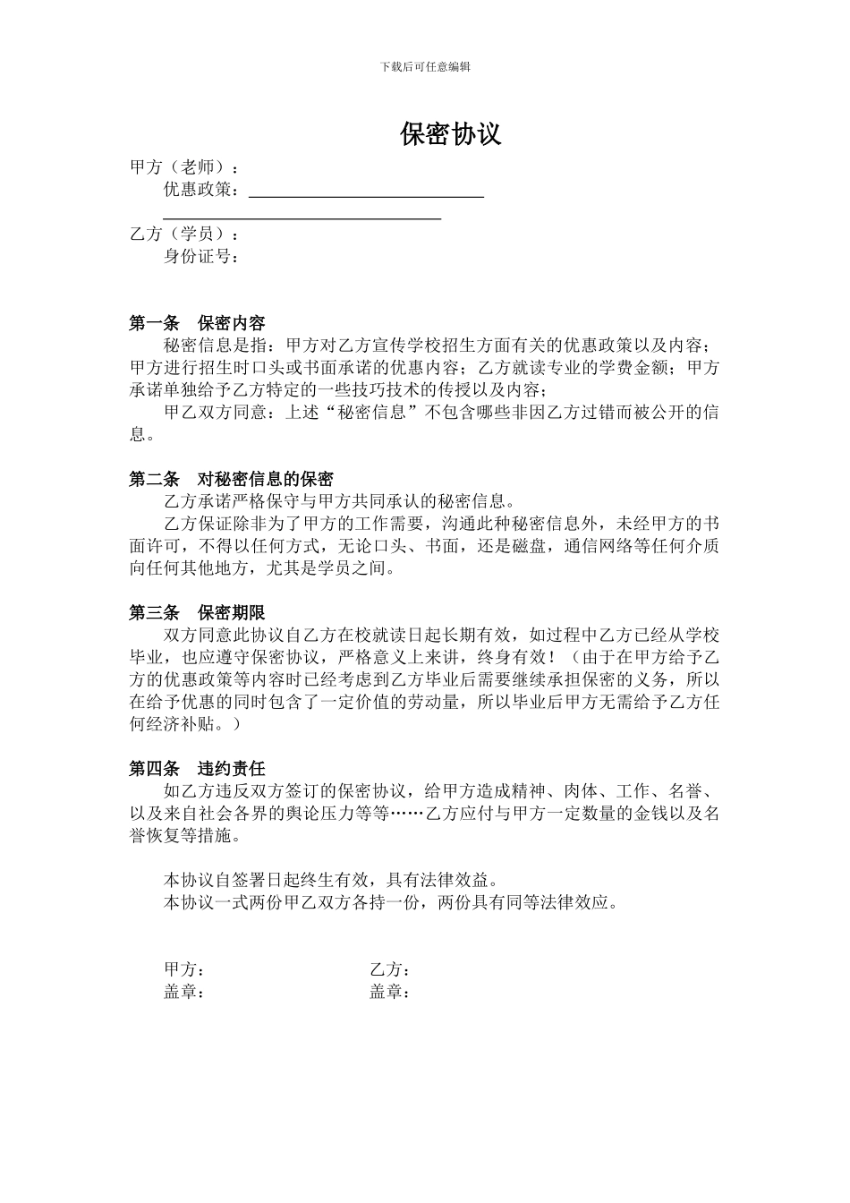 保密协议--招生_第1页