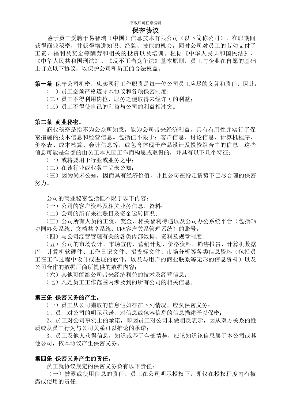 保密协议---高级管理人员_第1页