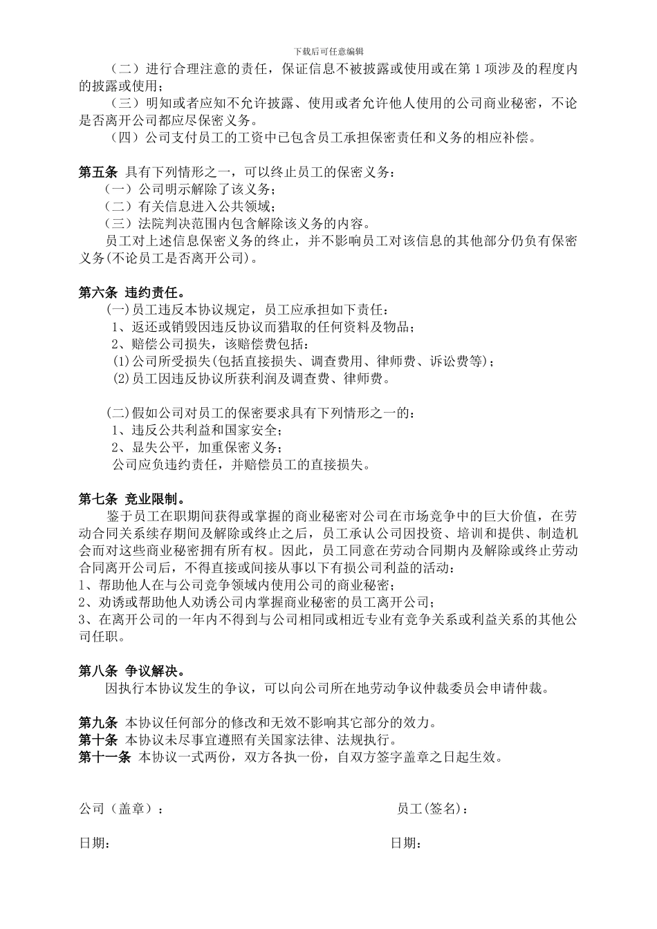 保密协议---高级管理人员_第2页