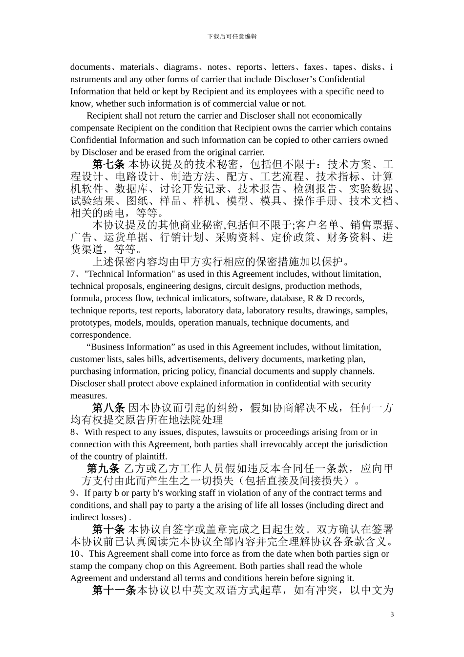 保密协议-中英文_第3页