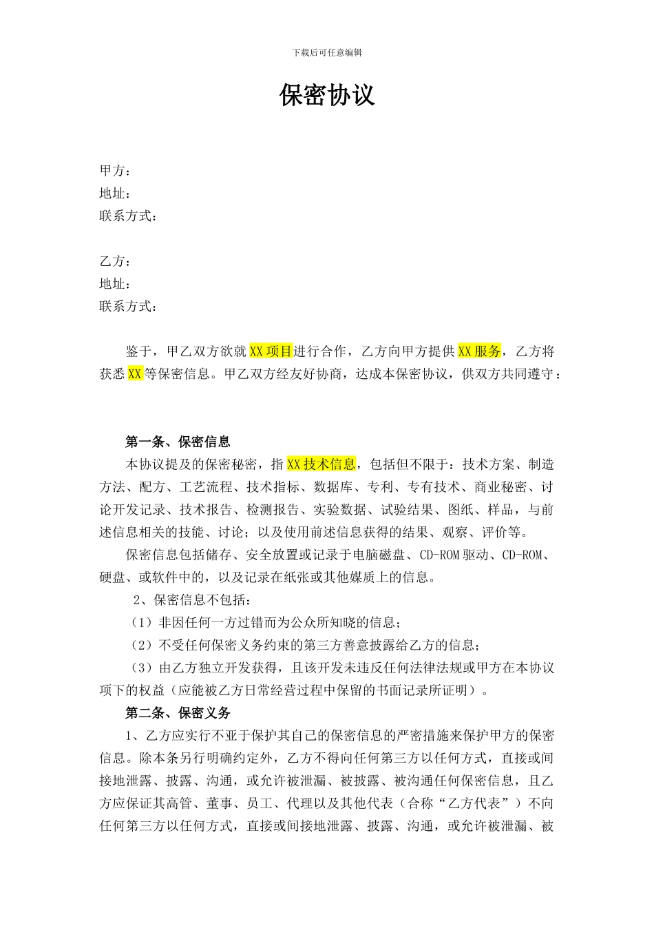 保密协议--模板_第1页