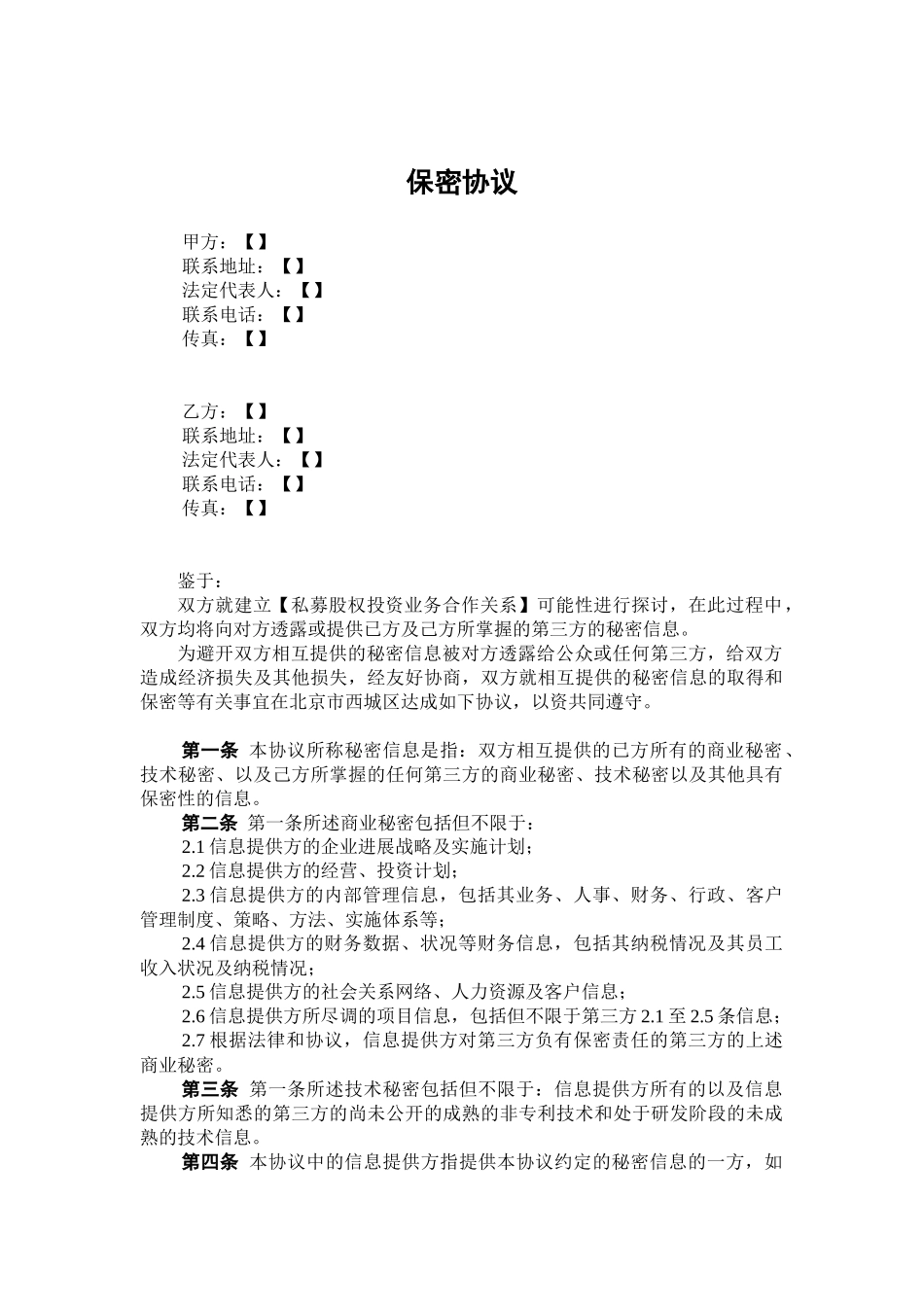 保密协议-双边_第1页