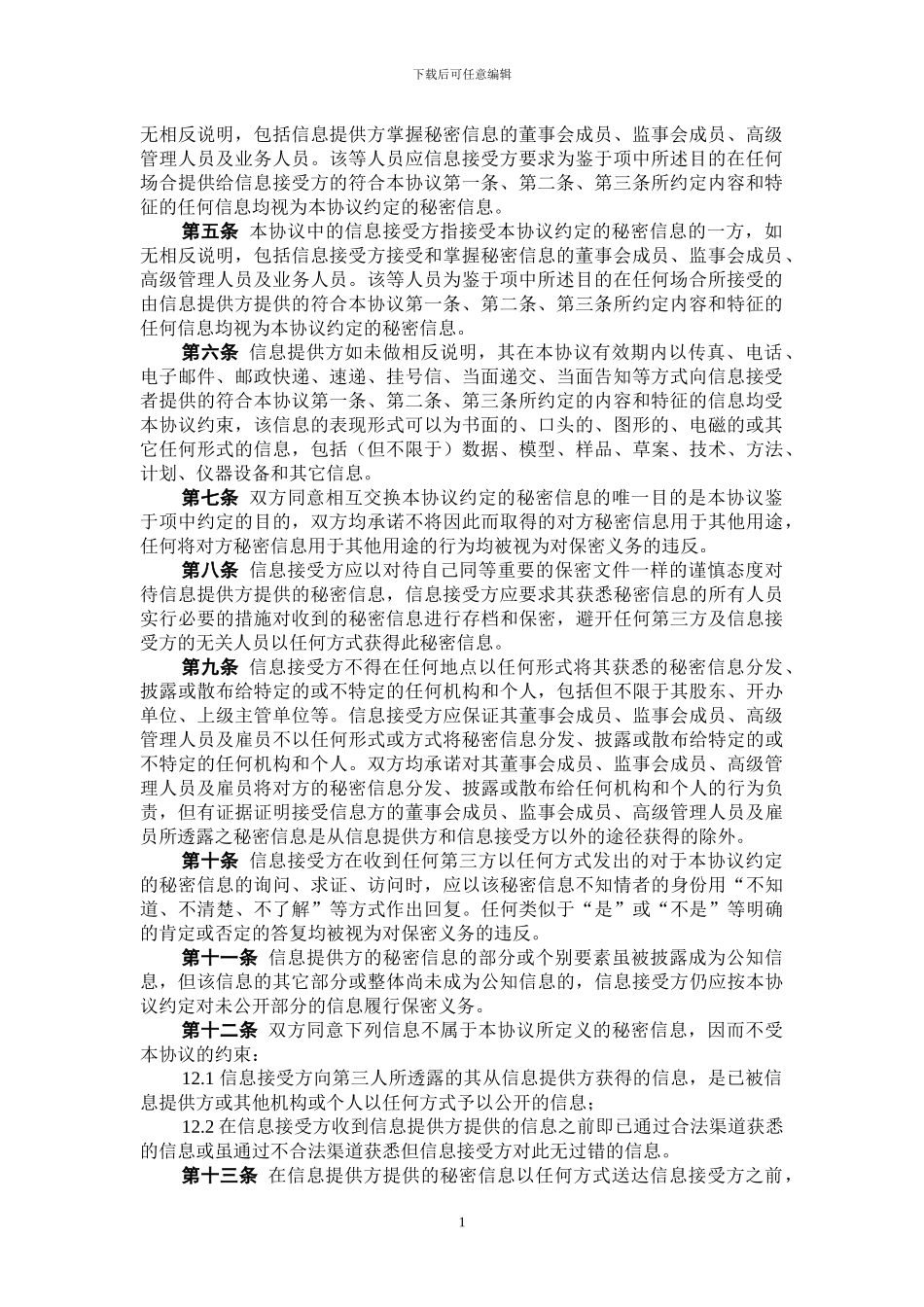 保密协议-双边_第2页