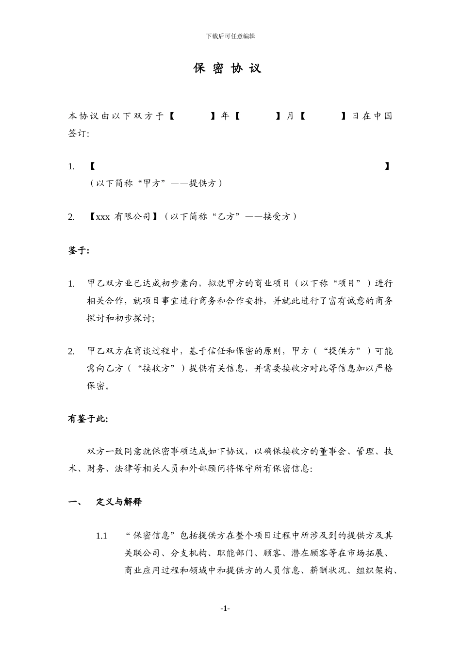 保密协议-标准版本_第1页