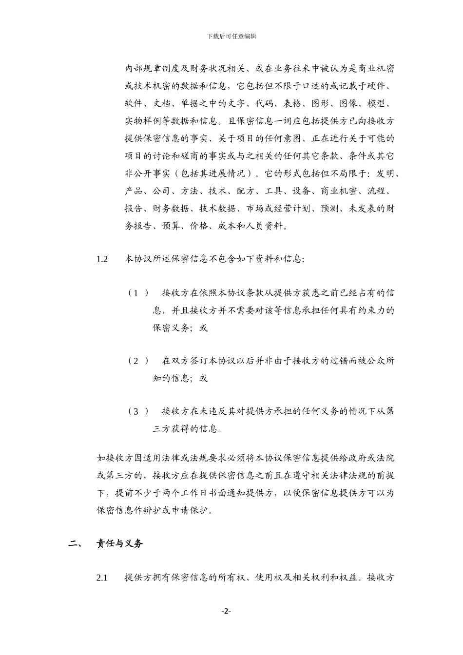 保密协议-标准版本_第2页