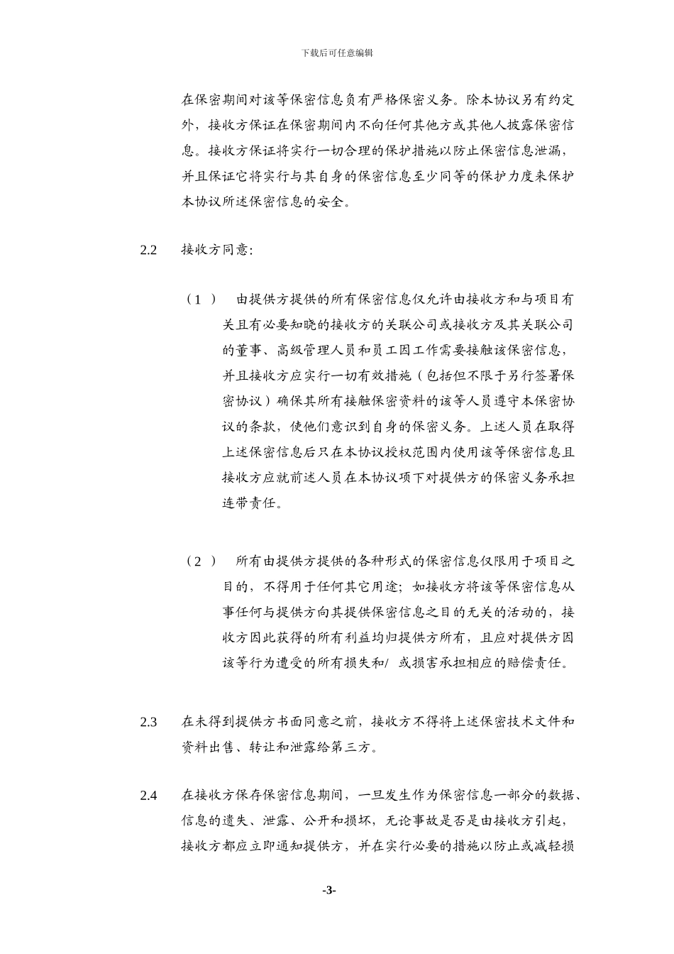 保密协议-标准版本_第3页