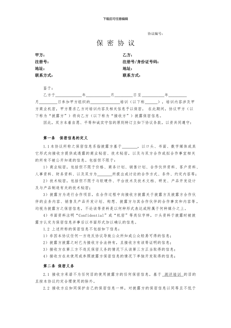 保密协议-模板_第1页