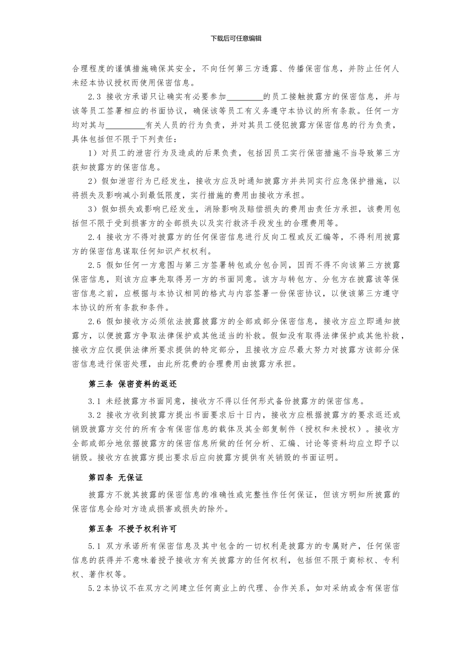 保密协议-模板_第2页