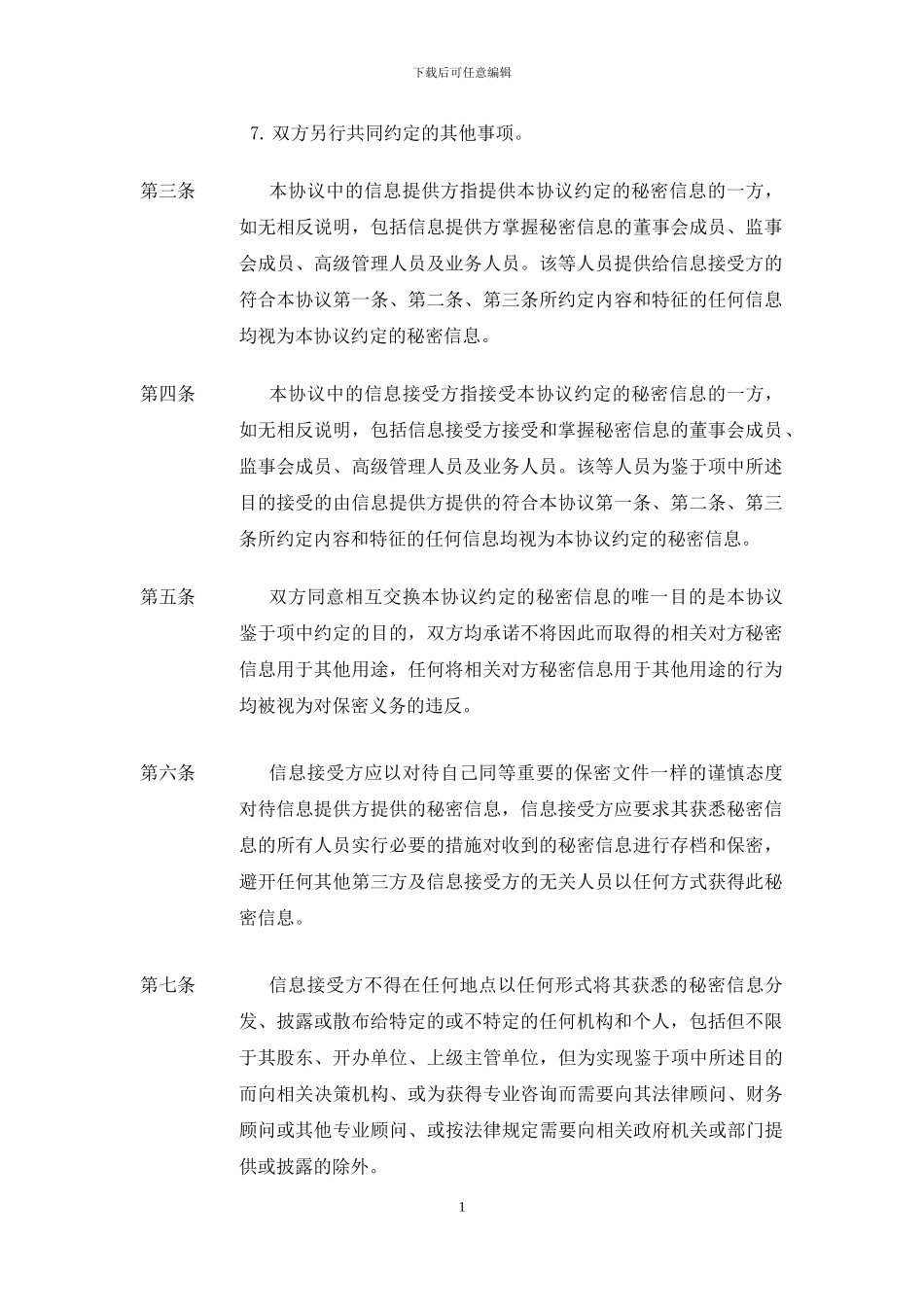 保密协议-示范合同文本-202403_第2页