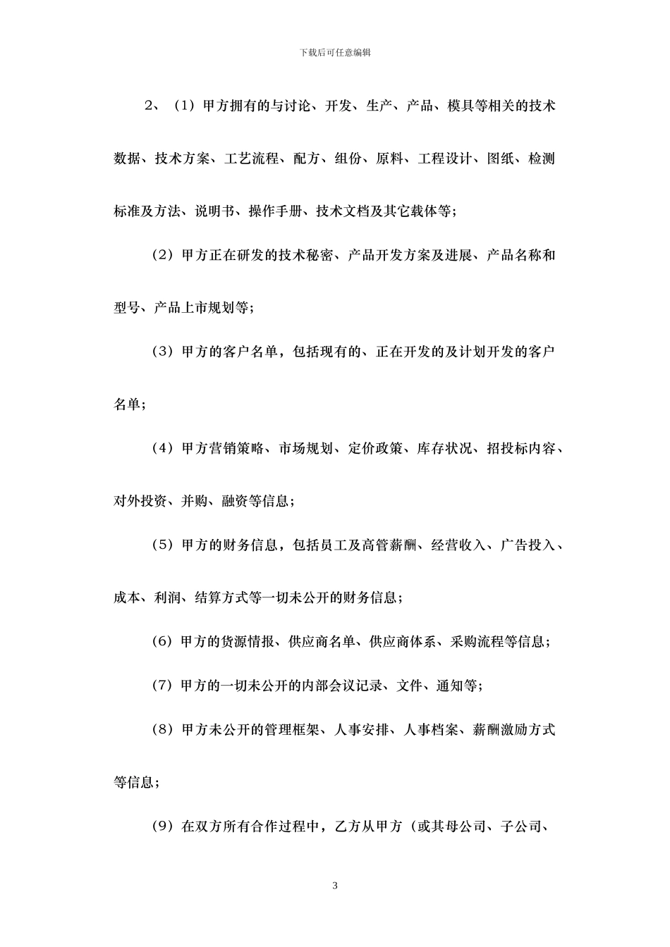 保密协议——适用于协作配套合格供应方_第3页