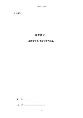 保密协议——适用于协作配套合格供应方