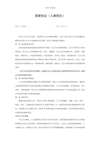 保密协议-适用人事岗位