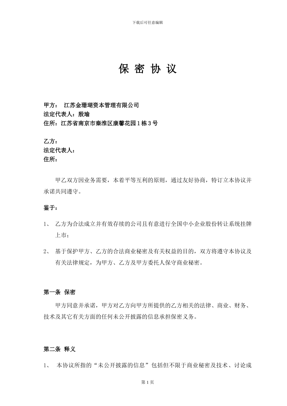 保密协议—通用版_第1页