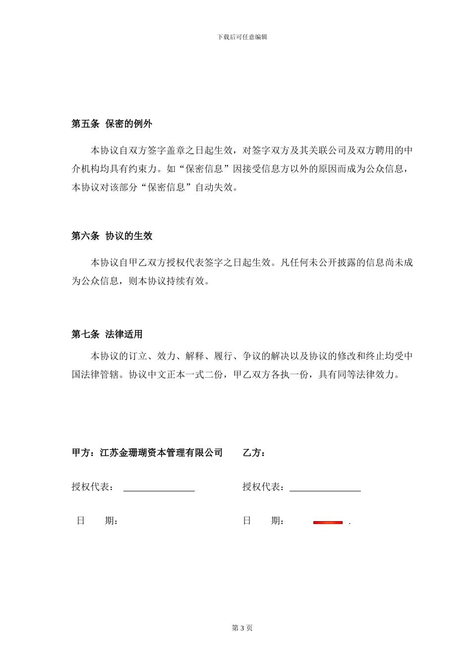 保密协议—通用版_第3页