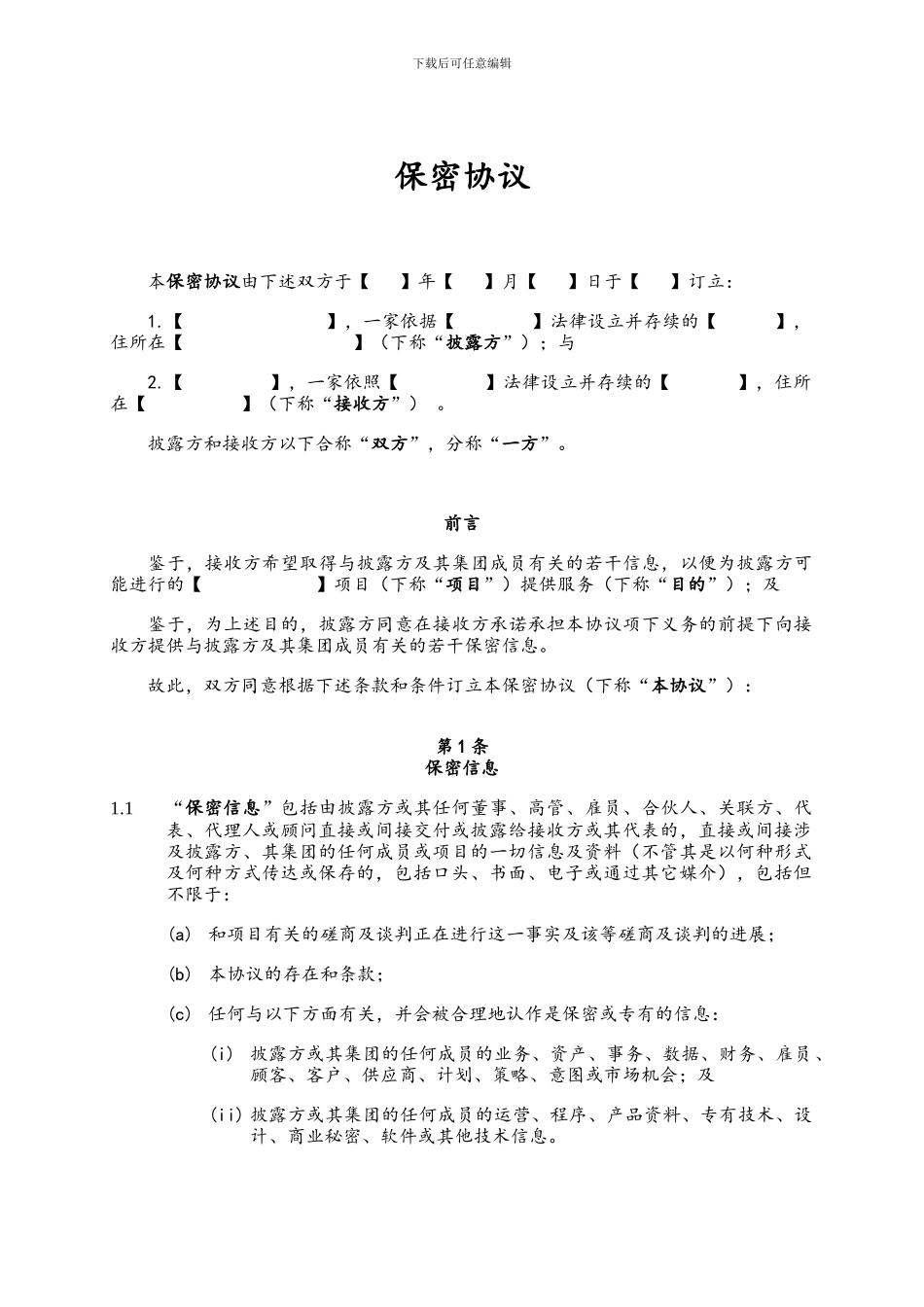 保密协议中文版_第1页