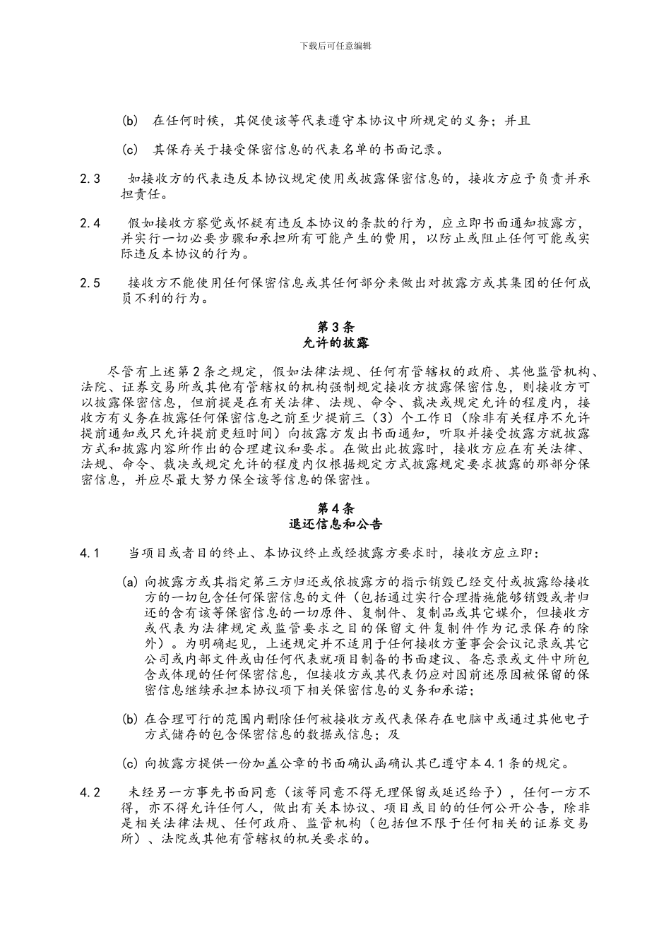 保密协议中文版_第3页