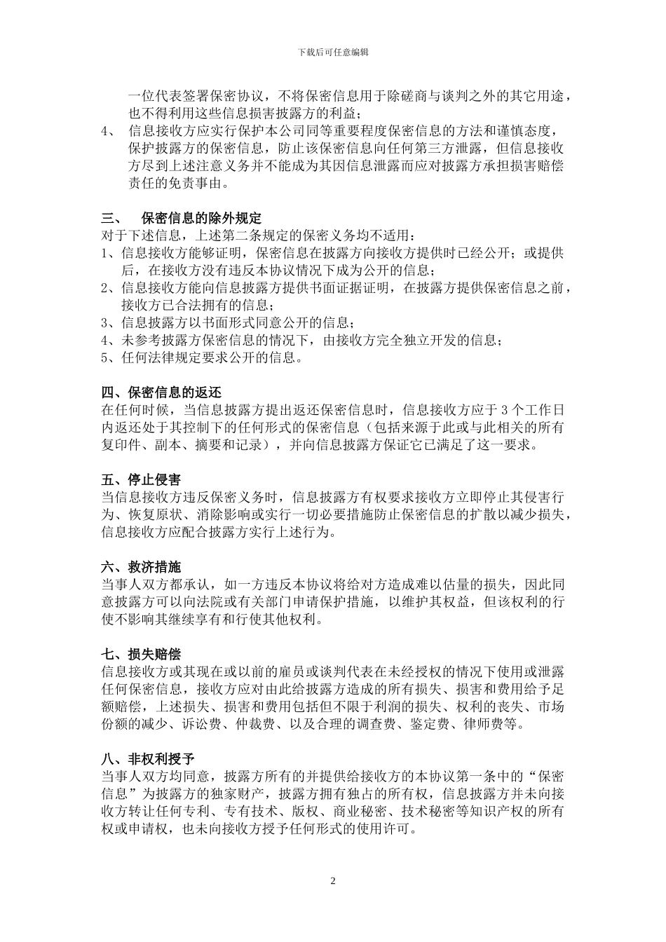 保密协议中文本_第2页