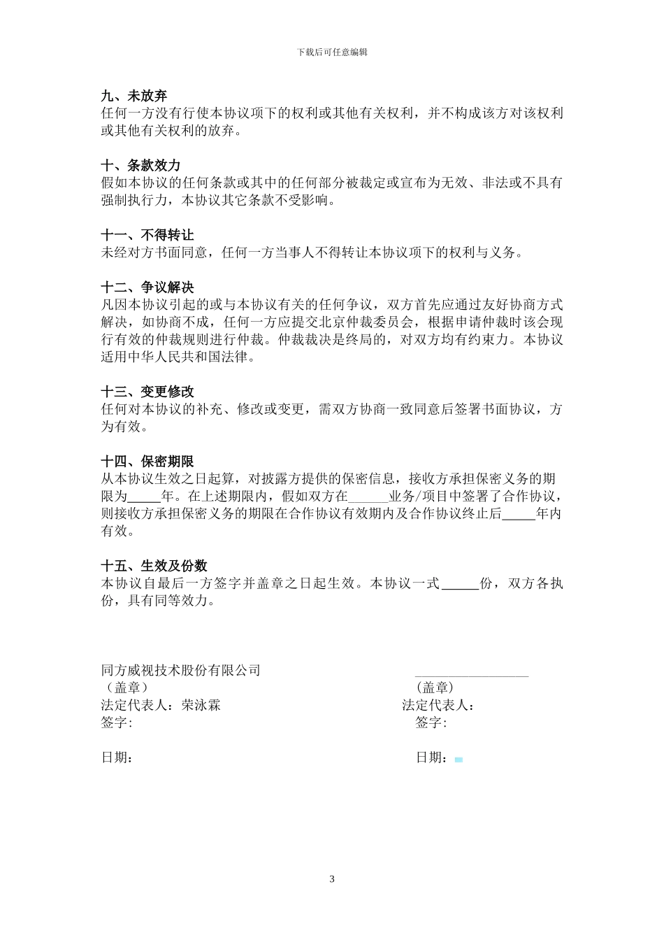 保密协议中文本_第3页