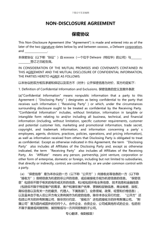 保密协议中英对照模板