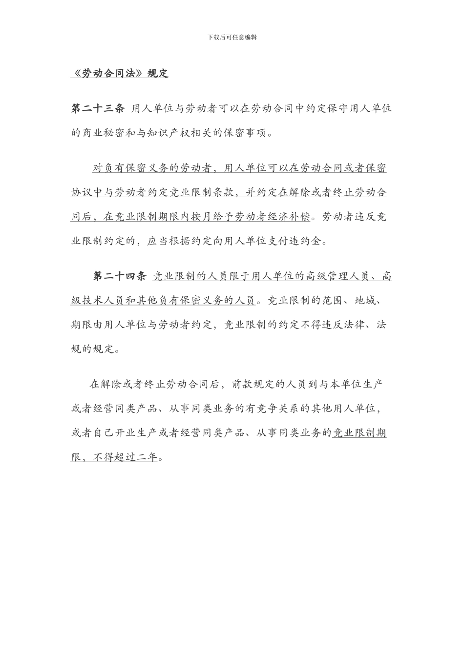 保密协议、竟业禁止协议之法律规定_第1页