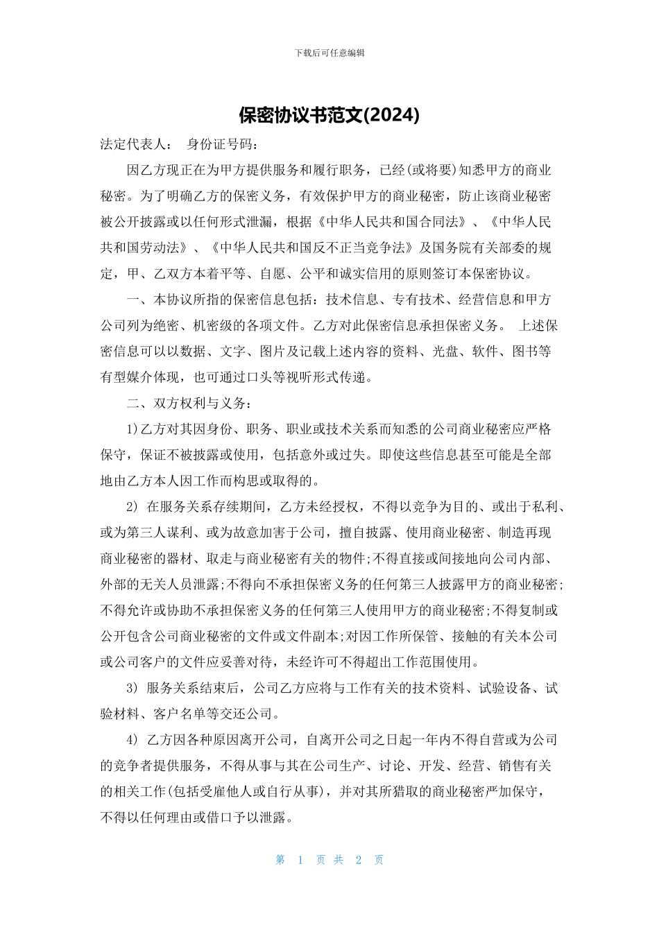 保密协议书范文_第1页