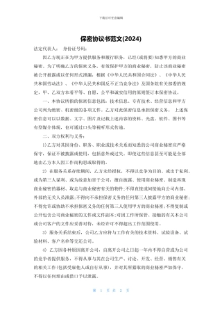 保密协议书范文