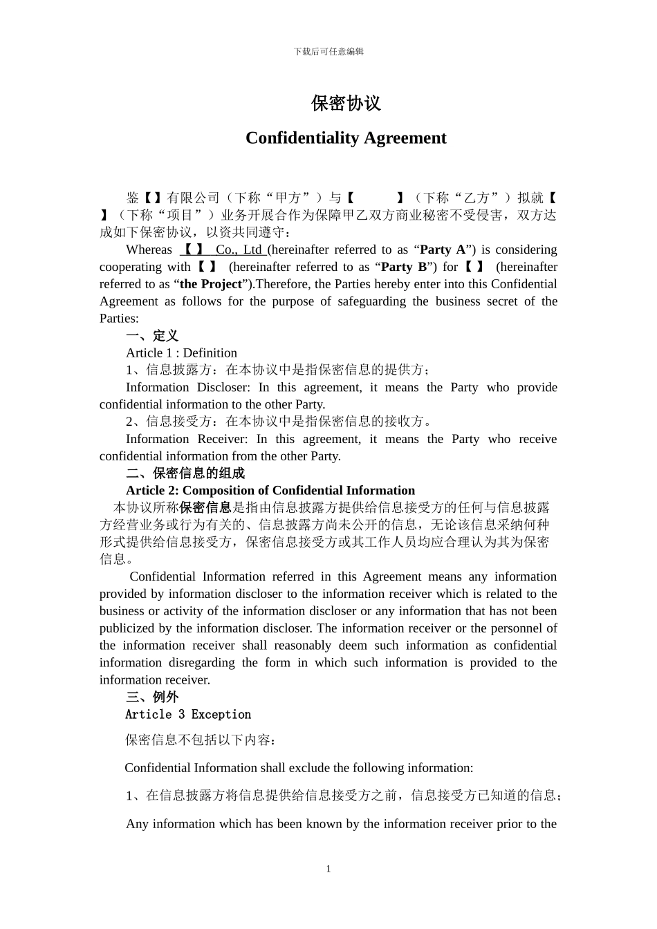 保密协议中英文版_第1页