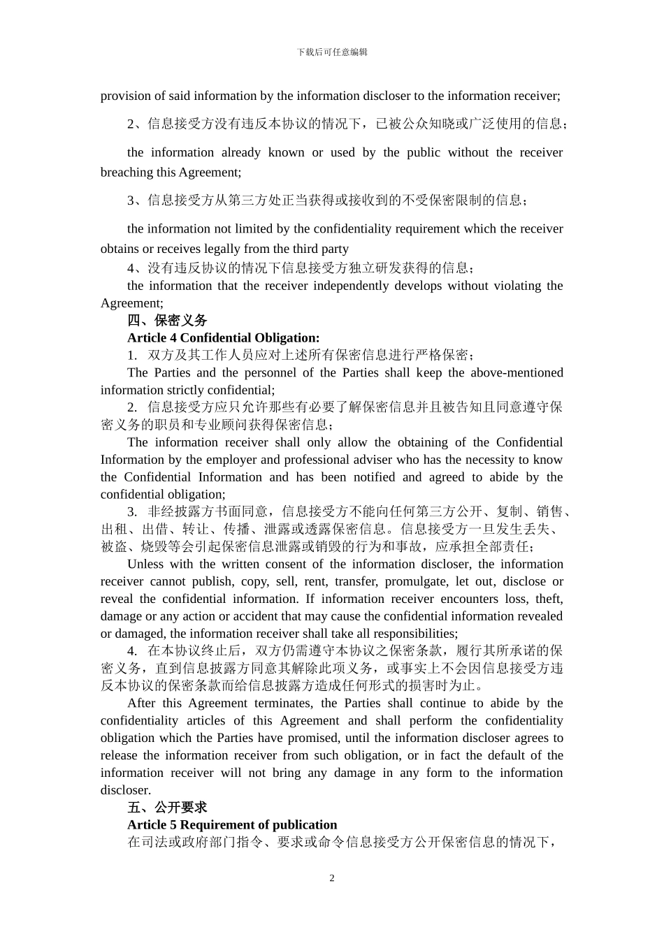 保密协议中英文版_第2页