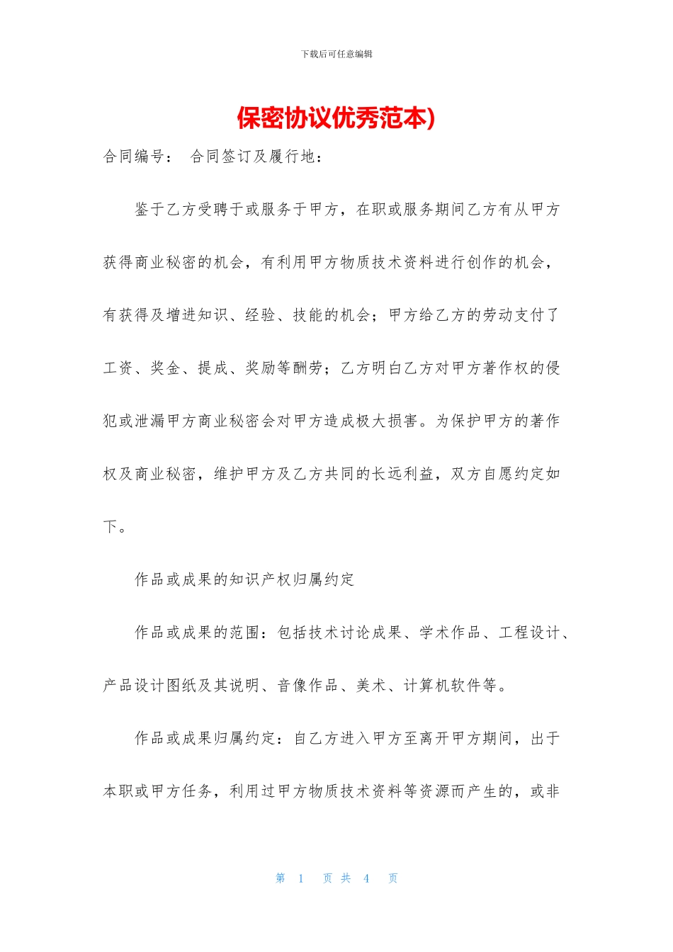 保密协议优秀范本)_第1页